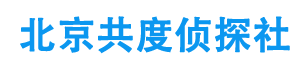 北京私家调查,北京婚外情取证,北京侦探社,北京外遇调查取证_北京侦探事务所